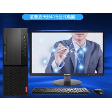 企采优选】联想（Lenovo）启天B415系列 M4650升级版商务办公台式机电脑 【标配】G4560 4GB 1TB 核显 单主机+19.5英寸显示器