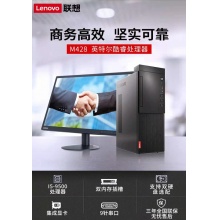 联想M428-I5 9500-8G-1T-R520 2G-NODVD-有线键鼠-Win10-21.5显示器