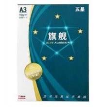 五星蓝旗舰系列A3 70g 4包装